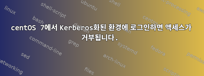 centOS 7에서 Kerberos화된 환경에 로그인하면 액세스가 거부됩니다.