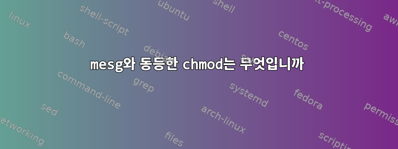 mesg와 동등한 chmod는 무엇입니까