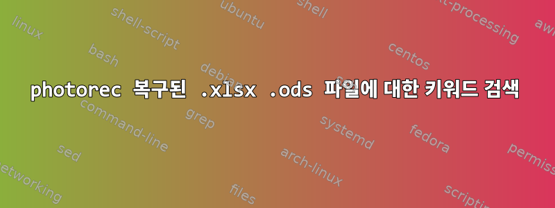 photorec 복구된 .xlsx .ods 파일에 대한 키워드 검색