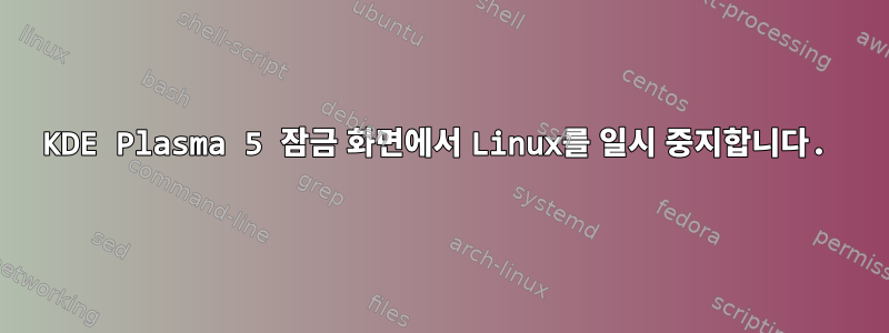 KDE Plasma 5 잠금 화면에서 Linux를 일시 중지합니다.