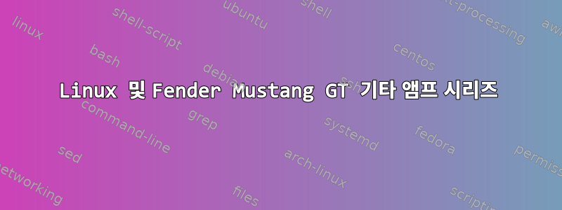 Linux 및 Fender Mustang GT 기타 앰프 시리즈