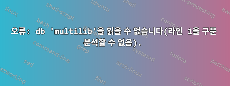 오류: db 'multilib'을 읽을 수 없습니다(라인 1을 구문 분석할 수 없음).