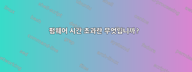 펌웨어 시간 초과란 무엇입니까?