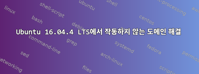 Ubuntu 16.04.4 LTS에서 작동하지 않는 도메인 해결