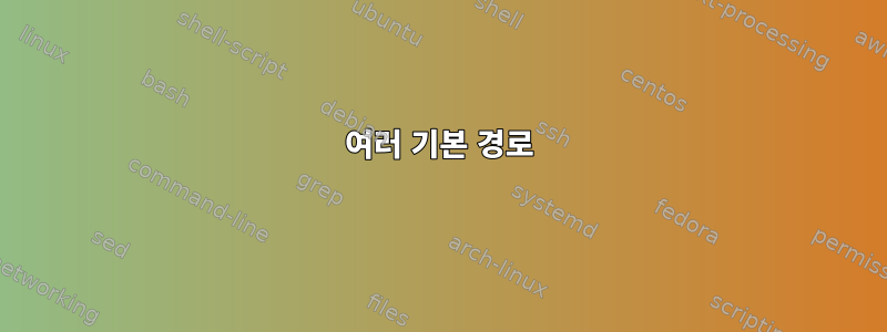 여러 기본 경로