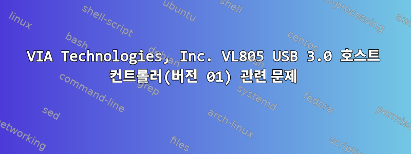 VIA Technologies, Inc. VL805 USB 3.0 호스트 컨트롤러(버전 01) 관련 문제