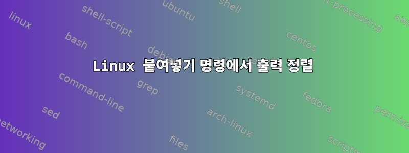 Linux 붙여넣기 명령에서 출력 정렬