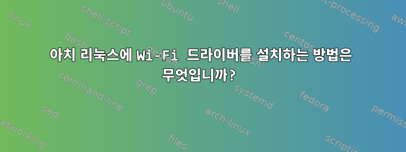 아치 리눅스에 Wi-Fi 드라이버를 설치하는 방법은 무엇입니까?