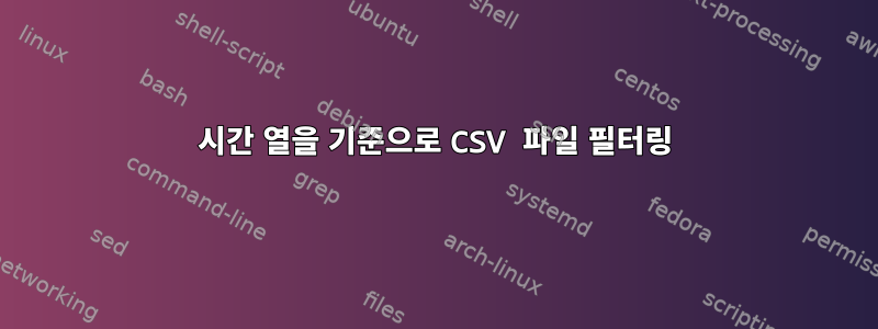 시간 열을 기준으로 CSV 파일 필터링