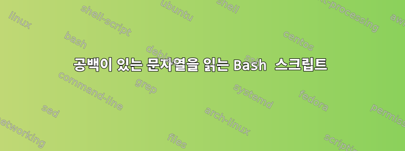 공백이 있는 문자열을 읽는 Bash 스크립트