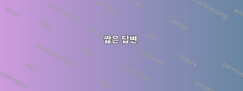 짧은 답변