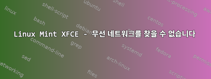 Linux Mint XFCE - 무선 네트워크를 찾을 수 없습니다