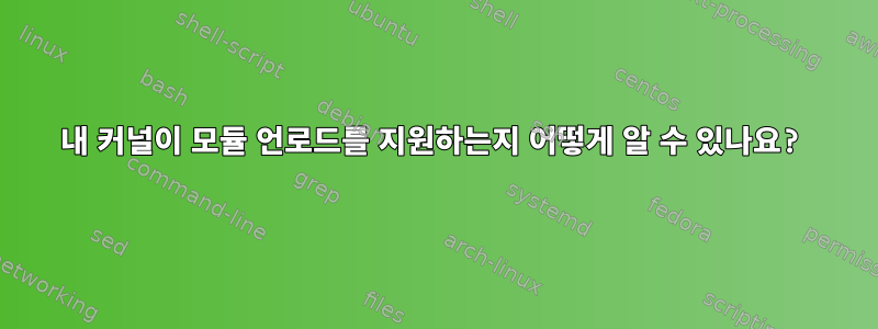 내 커널이 모듈 언로드를 지원하는지 어떻게 알 수 있나요?