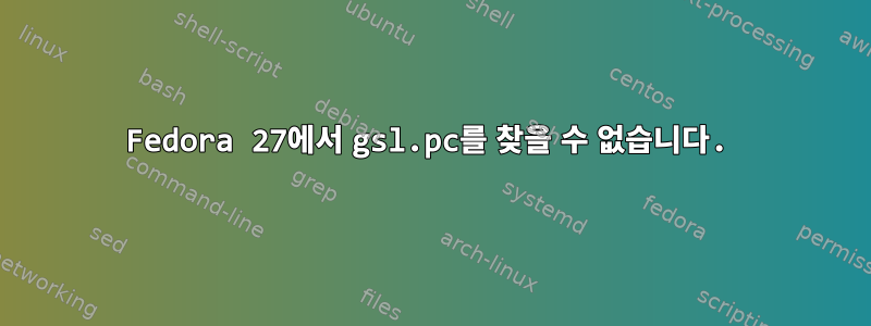 Fedora 27에서 gsl.pc를 찾을 수 없습니다.