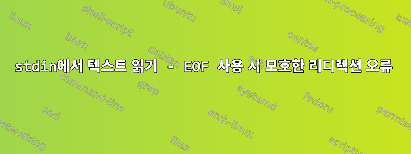 stdin에서 텍스트 읽기 - EOF 사용 시 모호한 리디렉션 오류