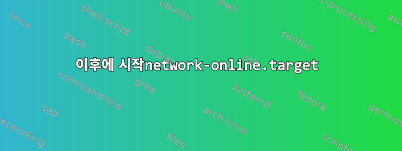 이후에 시작network-online.target