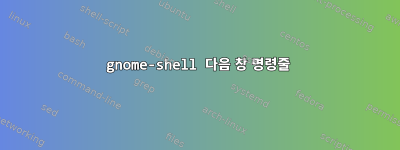 gnome-shell 다음 창 명령줄