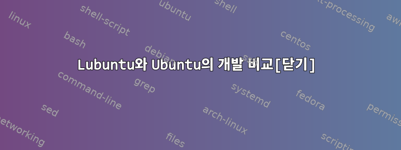 Lubuntu와 Ubuntu의 개발 비교[닫기]