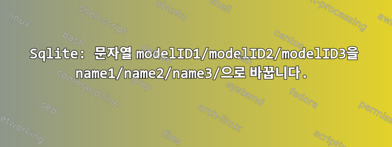 Sqlite: 문자열 modelID1/modelID2/modelID3을 name1/name2/name3/으로 바꿉니다.