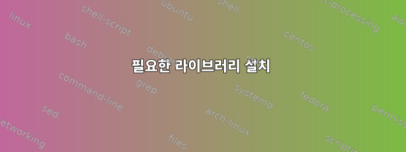 필요한 라이브러리 설치