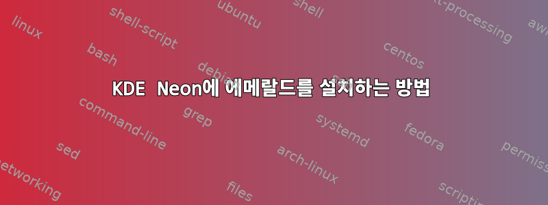 KDE Neon에 에메랄드를 설치하는 방법