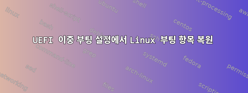 UEFI 이중 부팅 설정에서 Linux 부팅 항목 복원