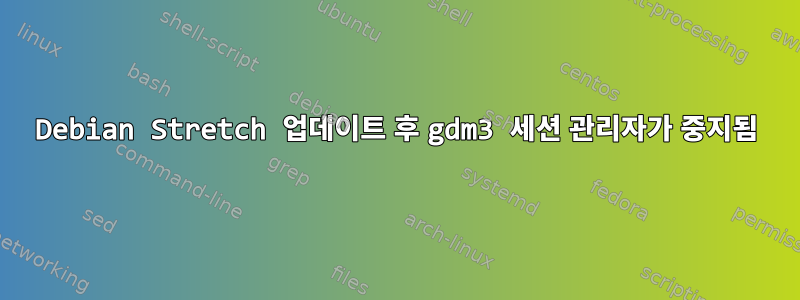 Debian Stretch 업데이트 후 gdm3 세션 관리자가 중지됨