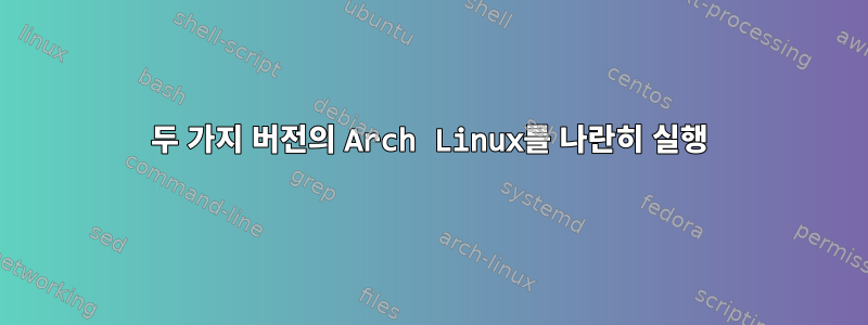 두 가지 버전의 Arch Linux를 나란히 실행