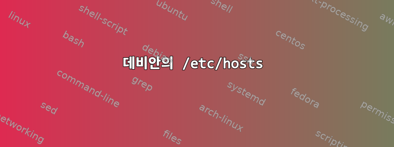 데비안의 /etc/hosts