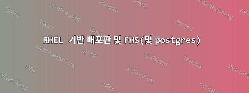 RHEL 기반 배포판 및 FHS(및 postgres)