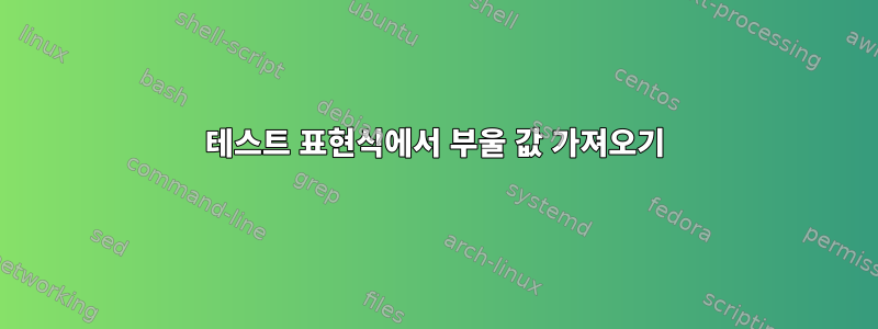 테스트 표현식에서 부울 값 가져오기