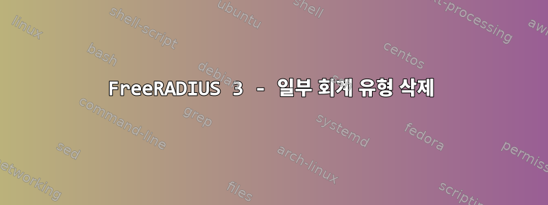 FreeRADIUS 3 - 일부 회계 유형 삭제