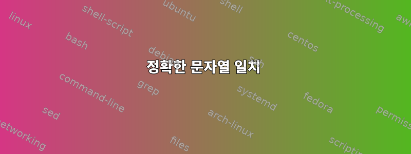 정확한 문자열 일치