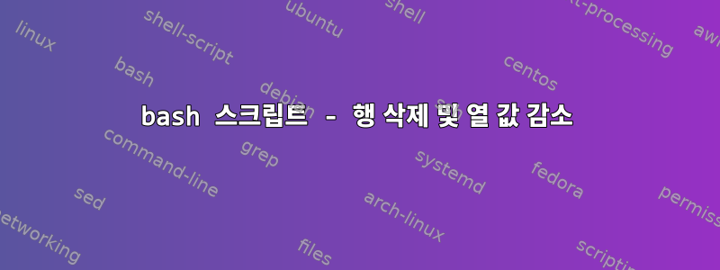 bash 스크립트 - 행 삭제 및 열 값 감소