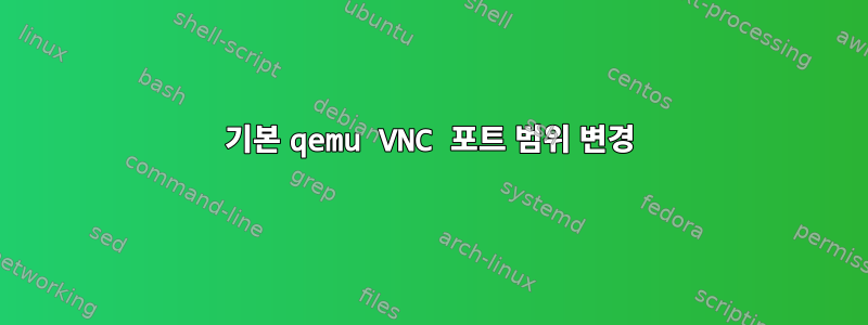 기본 qemu VNC 포트 범위 변경