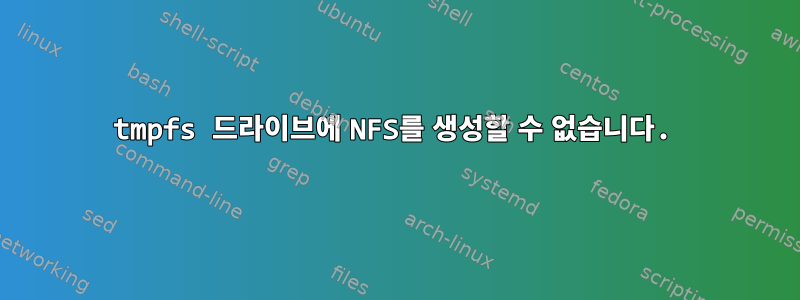 tmpfs 드라이브에 NFS를 생성할 수 없습니다.