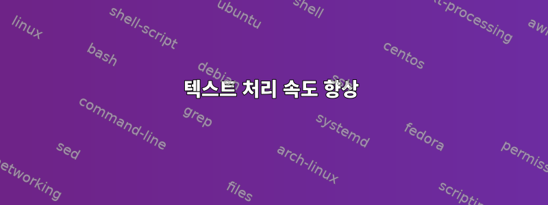 텍스트 처리 속도 향상