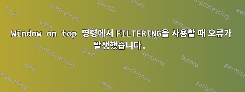 Window on top 명령에서 FILTERING을 사용할 때 오류가 발생했습니다.