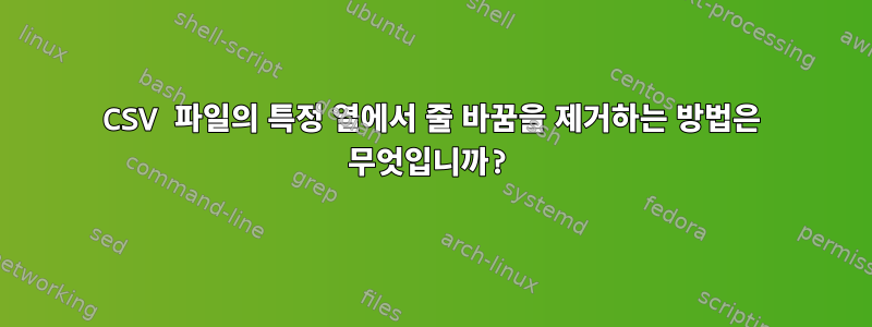 CSV 파일의 특정 열에서 줄 바꿈을 제거하는 방법은 무엇입니까?