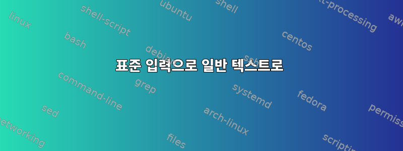 표준 입력으로 일반 텍스트로