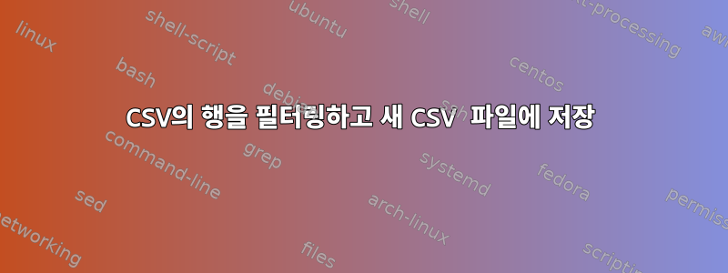 CSV의 행을 필터링하고 새 CSV 파일에 저장