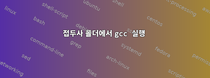 접두사 폴더에서 gcc 실행