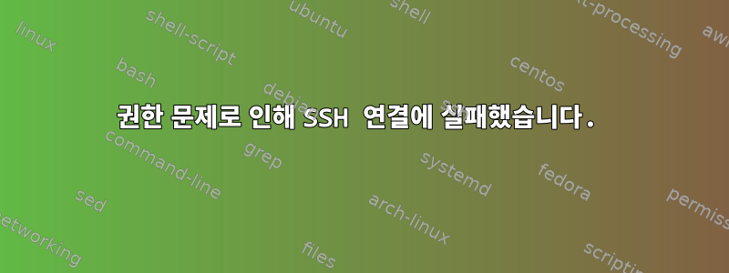 권한 문제로 인해 SSH 연결에 실패했습니다.