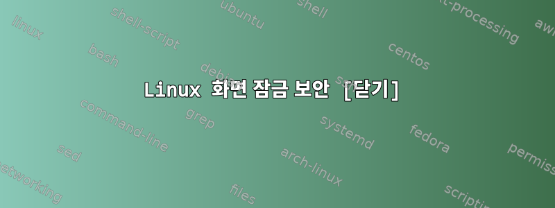 Linux 화면 잠금 보안 [닫기]