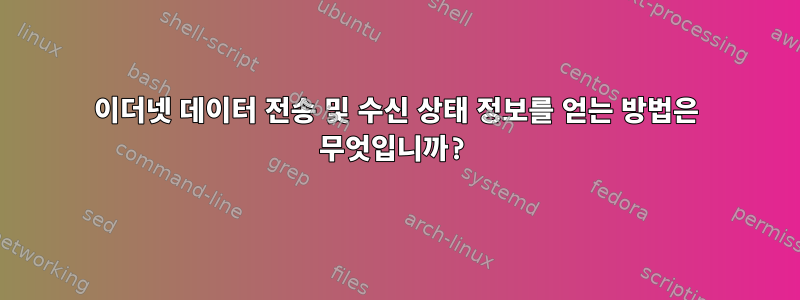 이더넷 데이터 전송 및 수신 상태 정보를 얻는 방법은 무엇입니까?