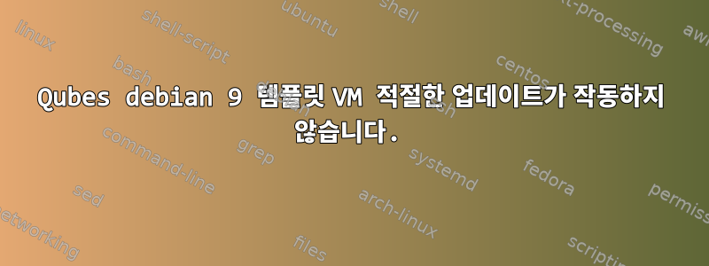 Qubes debian 9 템플릿 VM 적절한 업데이트가 작동하지 않습니다.