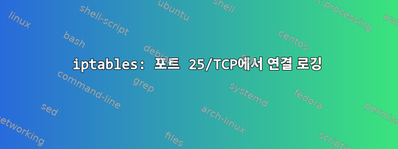 iptables: 포트 25/TCP에서 연결 로깅