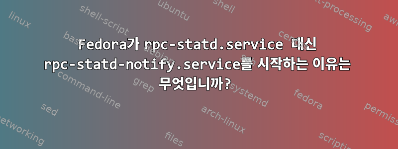 Fedora가 rpc-statd.service 대신 rpc-statd-notify.service를 시작하는 이유는 무엇입니까?