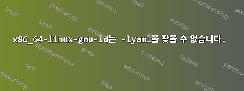 x86_64-linux-gnu-ld는 -lyaml을 찾을 수 없습니다.