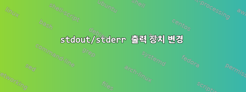 stdout/stderr 출력 장치 변경